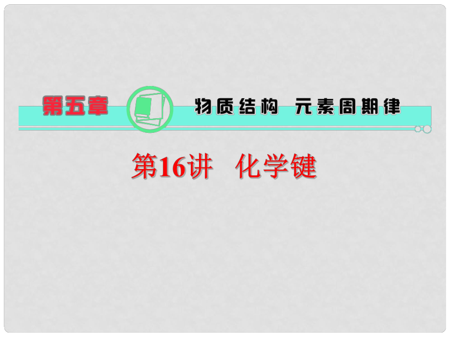 天津市梅江中學(xué)高考化學(xué)一輪復(fù)習(xí) 化學(xué)鍵課件_第1頁