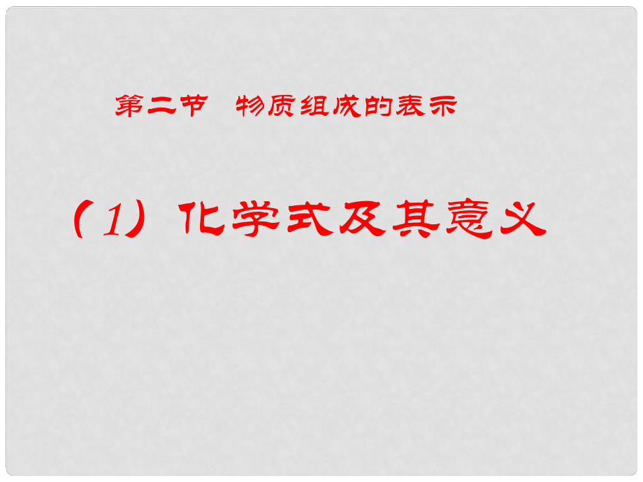 山東省泰安市泰山區(qū)省莊鎮(zhèn)第二中學魯教版九年級化學上冊 第四單元 第二節(jié) 物質(zhì)組成的表示課件 （新版）魯教版_第1頁