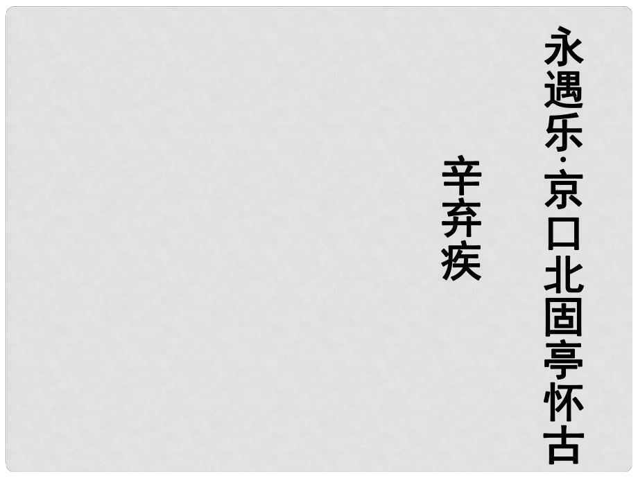 山東省冠縣武訓高級中學高中語文 永遇樂課件 粵教版必修3_第1頁