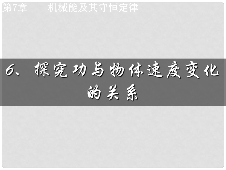 黑龍江省穆棱市朝鮮族學(xué)校高中物理 第七章 機械能守恒定律 6 探究功與物體速度變化的關(guān)系課件 新人教版必修2_第1頁