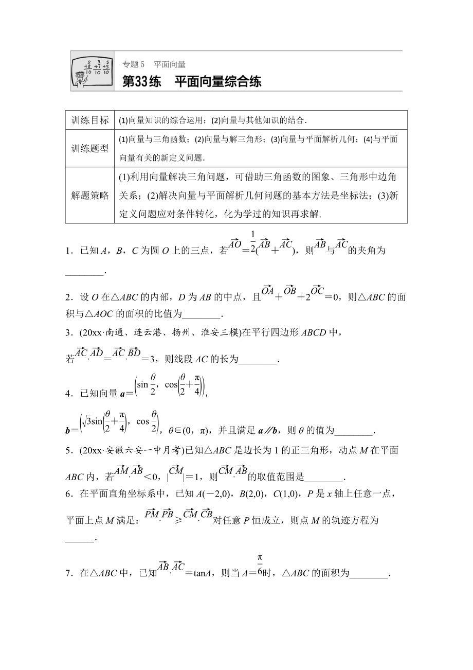 高考數(shù)學(xué) 江蘇專用理科專題復(fù)習(xí)：專題5 平面向量 第33練 Word版含解析_第1頁