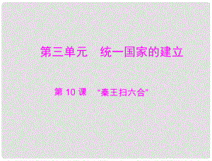 七年級(jí)中國(guó)歷史上冊(cè) 第三單元 第10課 “秦王掃六合”課件 人教新課標(biāo)版