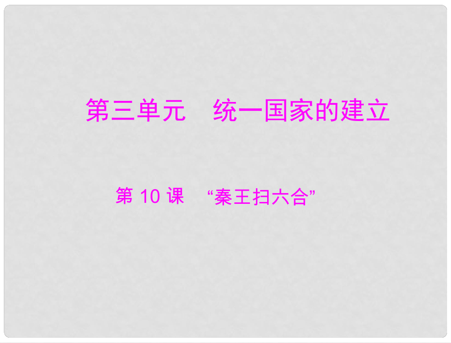 七年級中國歷史上冊 第三單元 第10課 “秦王掃六合”課件 人教新課標(biāo)版_第1頁