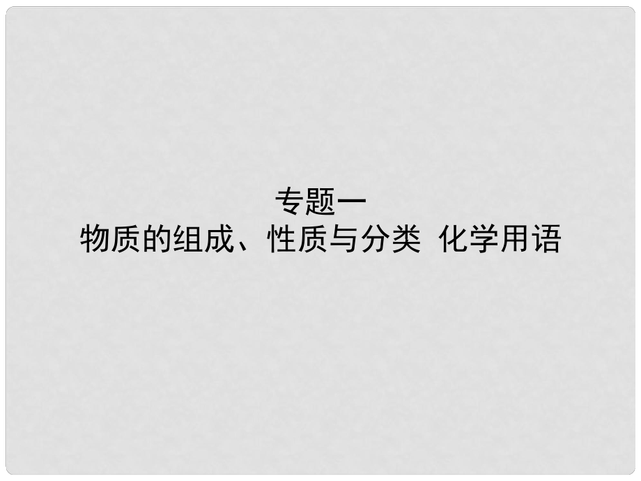 雄關(guān)漫道高考化學二輪專題復習 專題一 物質(zhì)的組成、性質(zhì)與分類 化學用語課件_第1頁