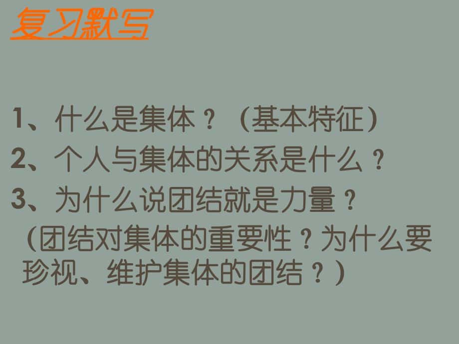 山東省濱州市鄒平實(shí)驗(yàn)中學(xué)八年級(jí)政治下冊(cè) 10.2 為了集體的發(fā)展課件 魯教版_第1頁(yè)