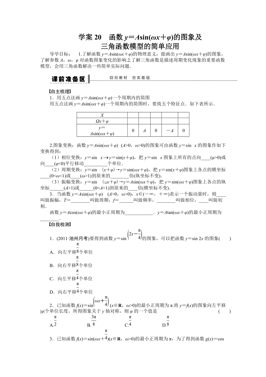 高考數(shù)學(xué)理科一輪【學(xué)案20】函數(shù)y＝asin(ωx＋φ)的圖象及性質(zhì)_第1頁