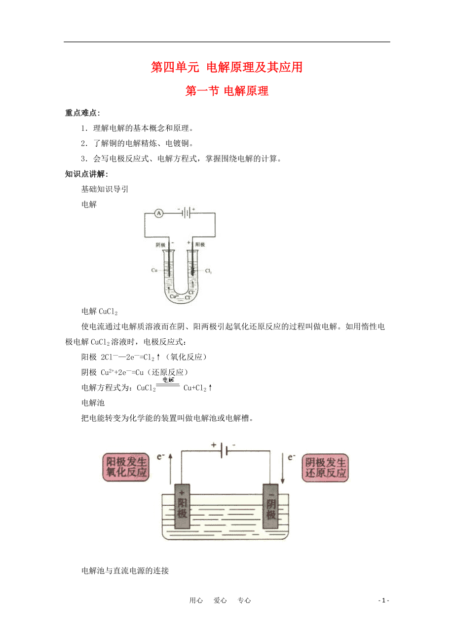 高中化學(xué) 41電解原理教案 舊人教版選修_第1頁