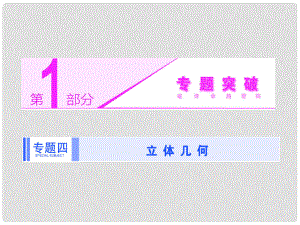 高考數(shù)學(xué)二輪專(zhuān)題突破輔導(dǎo)與測(cè)試 第1部分 專(zhuān)題四 第一講 空間幾何體選擇、填空題型課件 文（核心考點(diǎn)突破+高考熱點(diǎn)透析含真題）