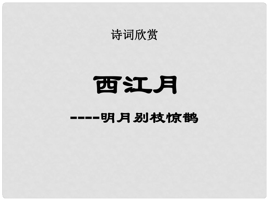 貴州省鳳岡縣第三中學七年級語文下冊 第7單元 詩詞五首 西江月課件 語文版_第1頁