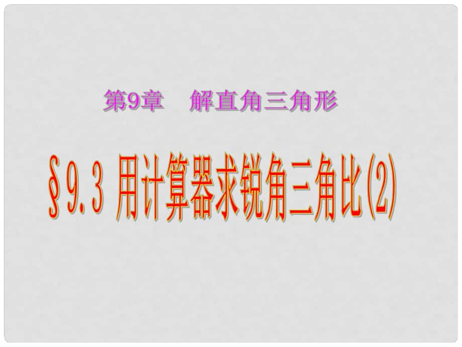 八年級數(shù)學(xué)下冊 93《用計算器求銳角三角比》課件 青島版_第1頁