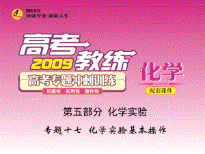 高考化學專題沖刺訓練專題十七 化學實驗基本操作課件