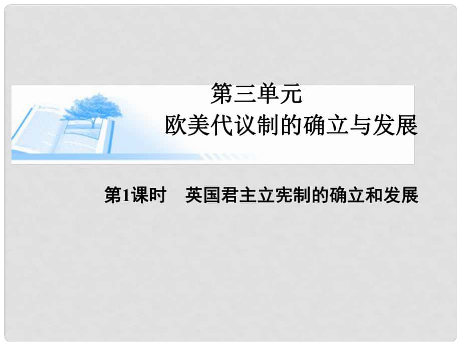 高考?xì)v史總復(fù)習(xí)（考點(diǎn)解析+核心探究+圖示解說）基礎(chǔ)知識(shí) 第三單元 歐美代議制的確立與發(fā)展 第1課時(shí) 英國君主立憲制的確立和發(fā)展精講課件 新人教版必修1_第1頁