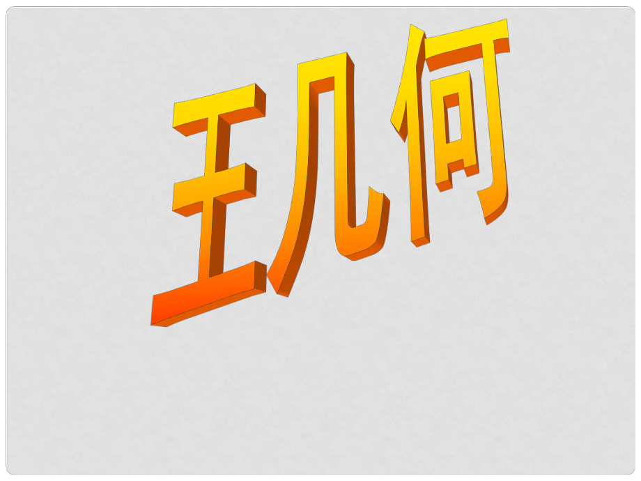 江蘇省南京市江寧區(qū)湯山初級(jí)中學(xué)七年級(jí)語(yǔ)文上冊(cè) 第二單元 9 王幾何課件 （新版）新人教版_第1頁(yè)