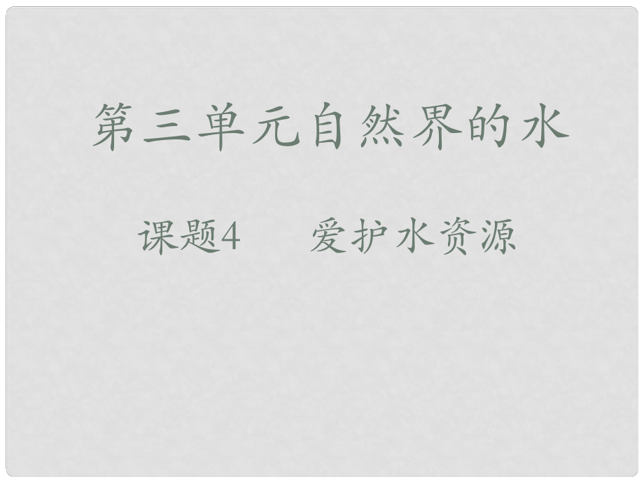 山东省利津县第一实验学校九年级化学上册 第四单元 课题1 爱护水资源课件2 （新版）新人教版_第1页