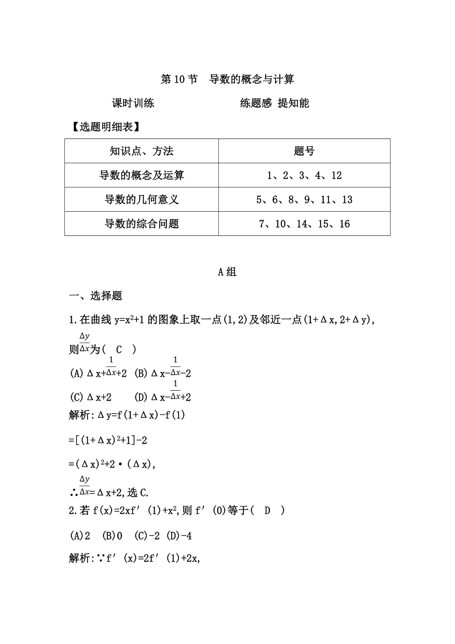 高考數(shù)學(xué) 廣東專用文科復(fù)習(xí)配套課時(shí)訓(xùn)練：第二篇 函數(shù)、導(dǎo)數(shù)及其應(yīng)用 第10節(jié)　導(dǎo)數(shù)的概念與計(jì)算含答案_第1頁