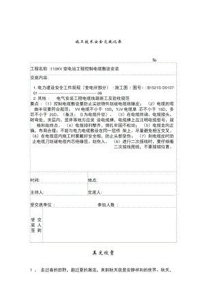 控制电缆敷设安装施工技术安全交底记录