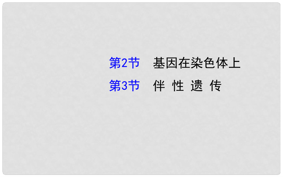 高考生物一轮总复习 2.2+3 基因在染色体上伴性遗传课件 新人教版必修2_第1页