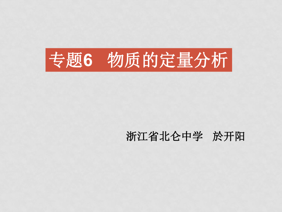 寧波地區(qū)新課程高二下培訓(xùn)資料080302第二部分蘇教版選修1專題6 物質(zhì)的定量分析_第1頁(yè)