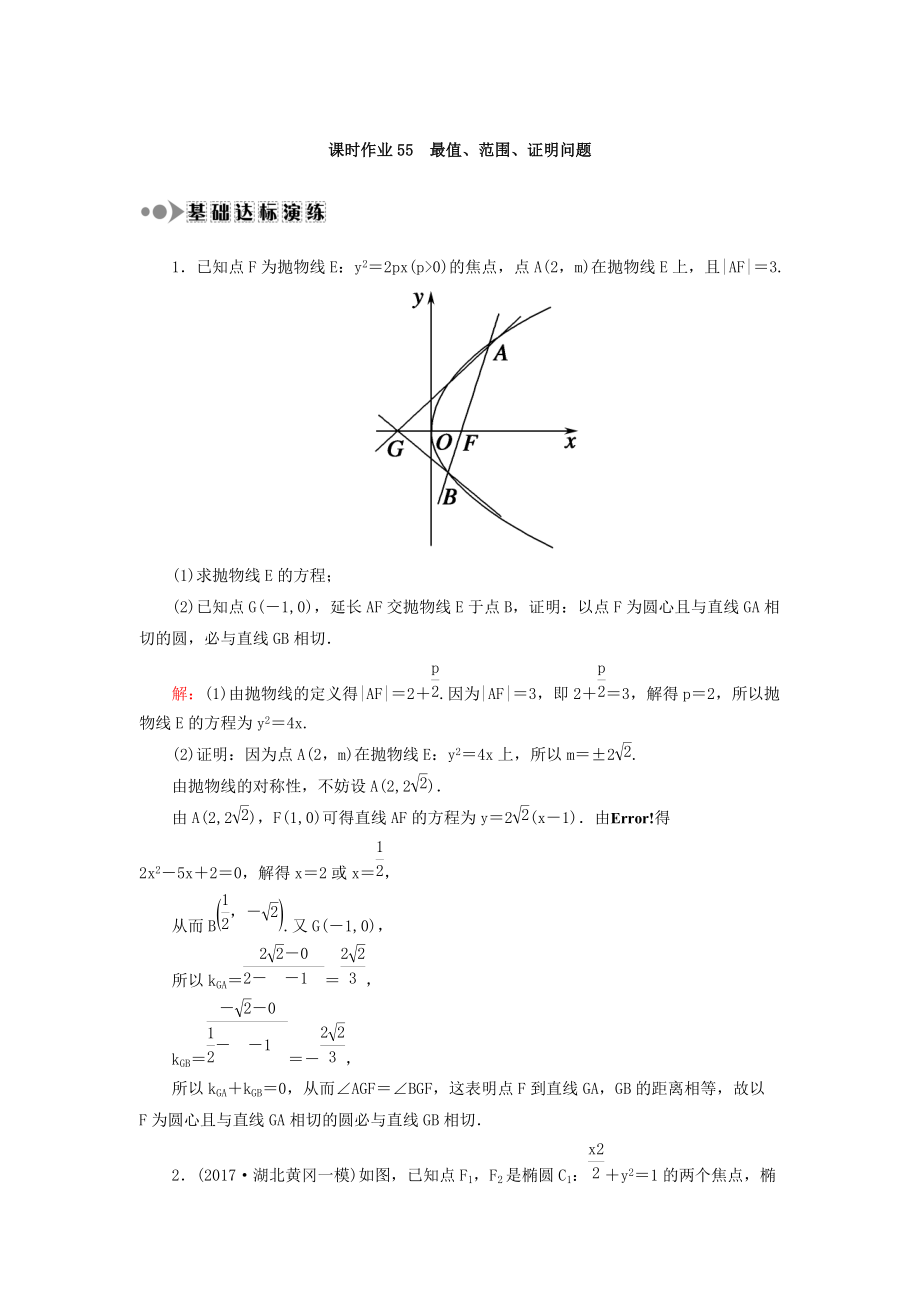 高考數(shù)學(xué)文大一輪復(fù)習(xí)檢測：第八章 平面解析幾何 課時(shí)作業(yè)55 Word版含答案_第1頁