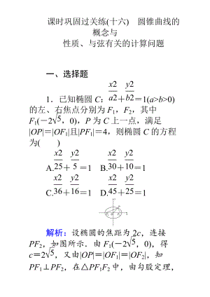 【師說】高考數(shù)學(xué)理二輪專題復(fù)習(xí)檢測(cè)第二篇 專題滿分突破 專題六　解析幾何：課時(shí)鞏固過關(guān)練十六 Word版含解析