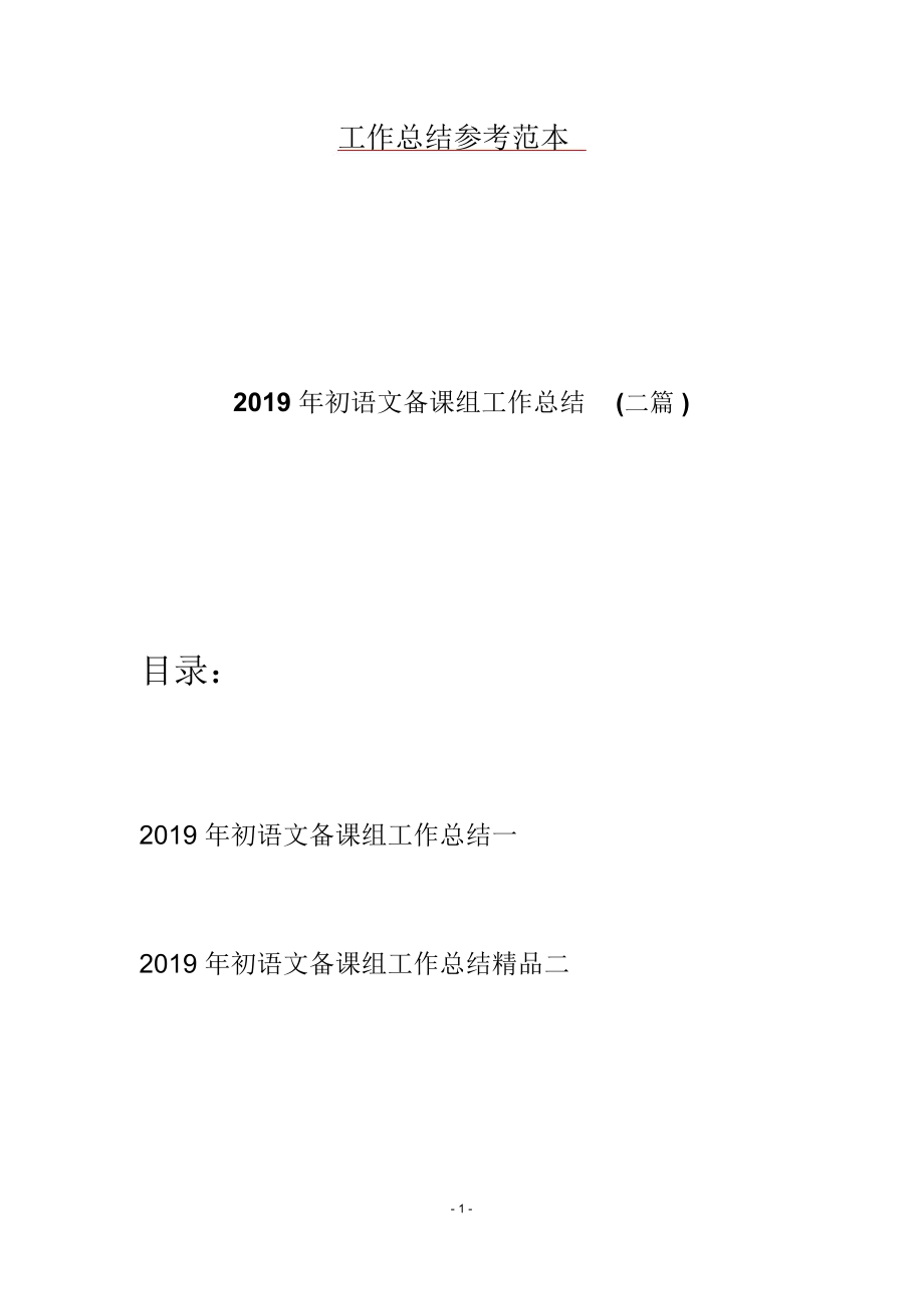 2019年初语文备课组工作总结(二篇)_第1页