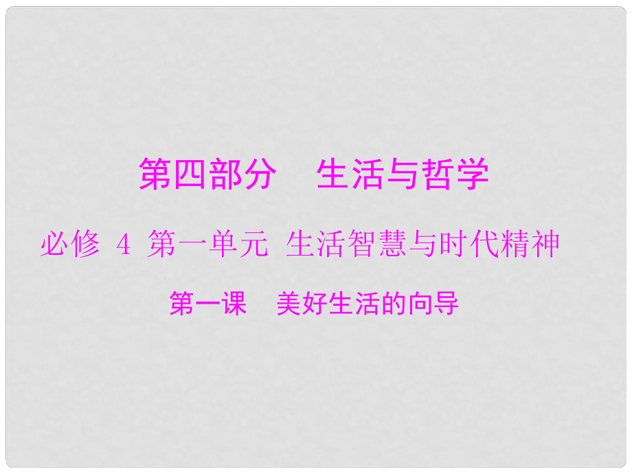 高考政治一輪復(fù)習(xí) 第一單元 第一課 美好生活的向?qū)дn件 新人教版必修4_第1頁(yè)