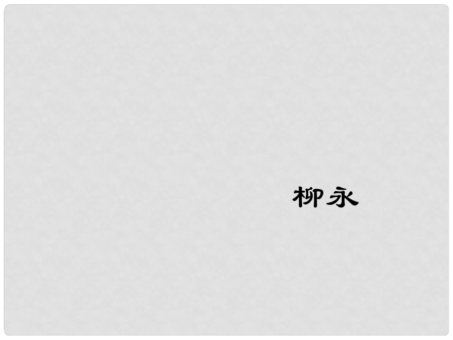 山東省冠縣武訓(xùn)高級中學(xué)高中語文 雨霖鈴課件 粵教版必修3_第1頁