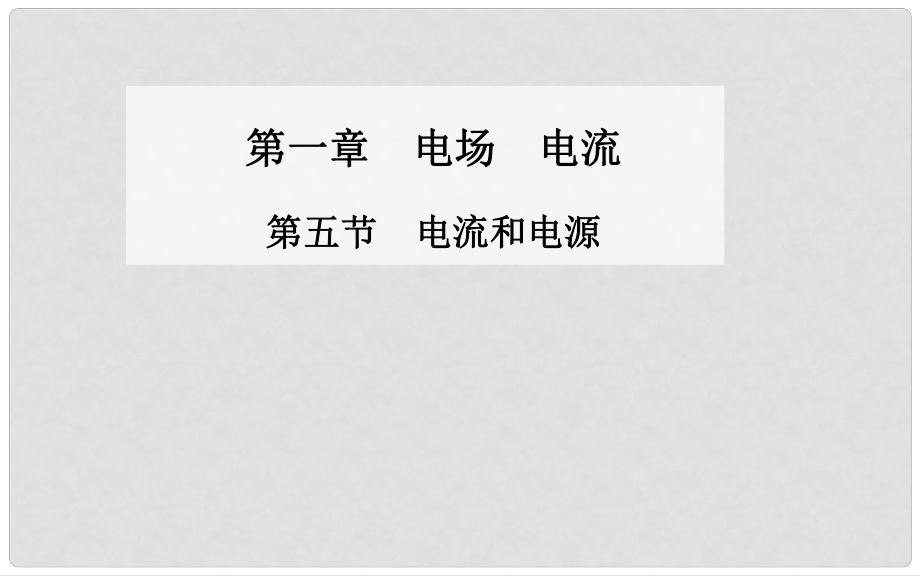 高中物理 第五節(jié) 電流和電源課件 新人教版選修11_第1頁