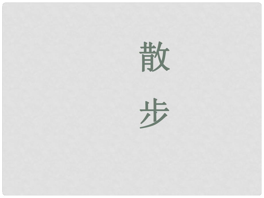 遼寧省遼陽市第九中學七年級語文上冊 第一單元 散步課件 （新版）新人教版_第1頁