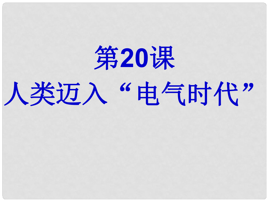 九年級歷史上冊 第七單元第20課《人類邁入“電氣時(shí)代”》課件 人教新課標(biāo)版_第1頁