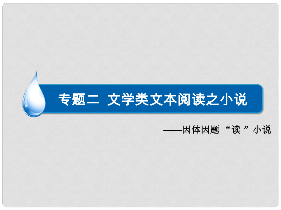 高考語文一輪總復習 現(xiàn)代文閱讀 專題二 第1節(jié) 文學類文本閱讀之小說課件_第1頁