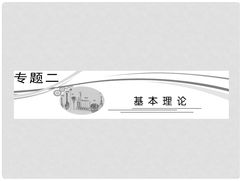 高三化學二輪三輪總復習 重點突破專題二 第一講 原子結(jié)構(gòu)與元素周期律課件_第1頁