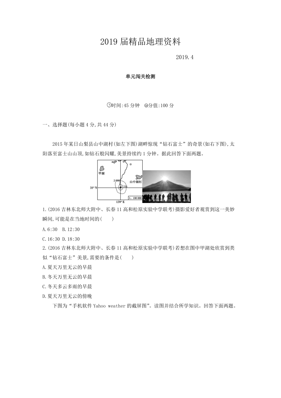 高考地理課標版一輪總復習檢測：第二單元 行星地球 單元闖關檢測 Word版含答案_第1頁