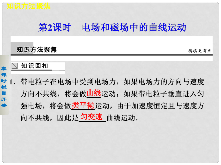 高考物理二輪復(fù)習(xí) 專題三 第2課時(shí) 電場(chǎng)和磁場(chǎng)中的曲線運(yùn)動(dòng)課件_第1頁(yè)
