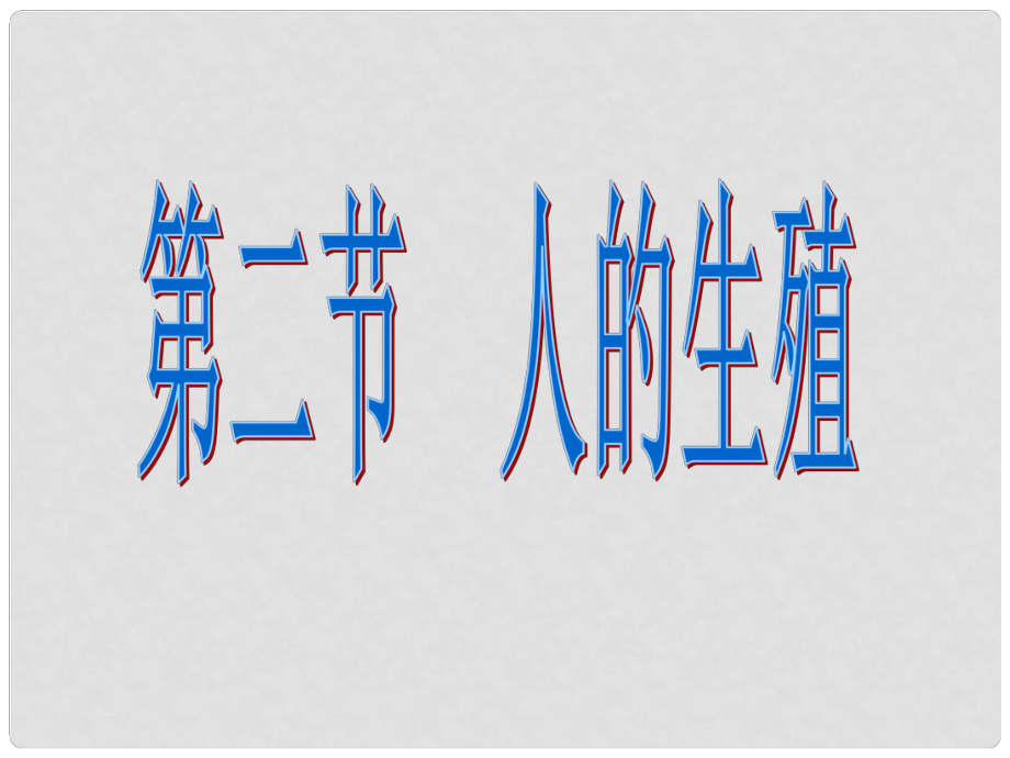 山東省淄博市高青縣第三中學(xué)八年級(jí)生物上冊(cè) 第二節(jié) 人的生殖課件 魯科版_第1頁