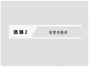 高考化學總復習“點、面、線”備考全攻略 第一節(jié) 化學與工農(nóng)業(yè)生產(chǎn)課件 新人教版選修2