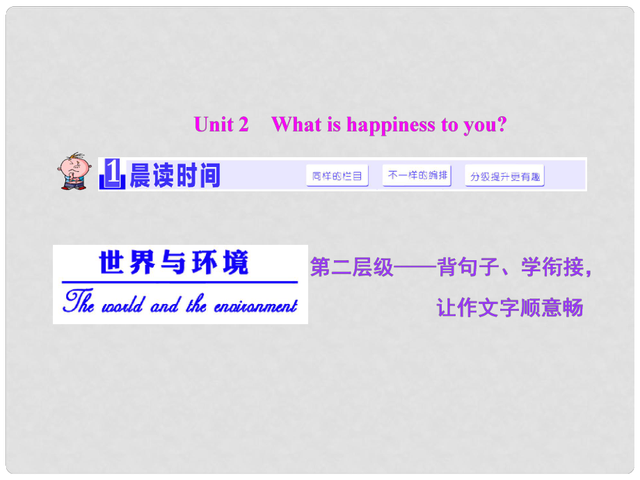 高考英语大一轮复习精讲 Unit 2 What is happiness to you？课件 牛津译林版选修6_第1页