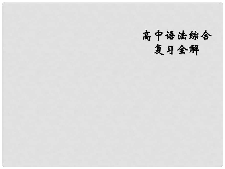 甘肅省蘭州新區(qū)舟曲中學(xué)高考英語語法復(fù)習(xí) 連詞課件_第1頁