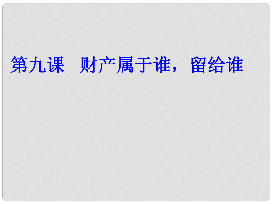 八年級政治上冊 財產(chǎn)屬于誰留給誰課件 人教新課標版_第1頁