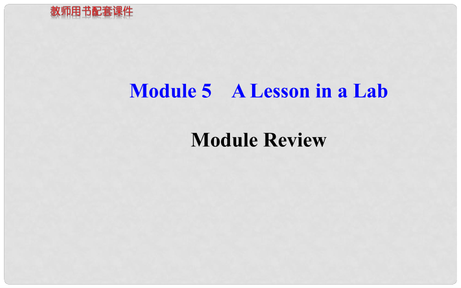 高中英語(yǔ) Module 5 A Lesson in a Lab Module Review課件 外研版必修1_第1頁(yè)