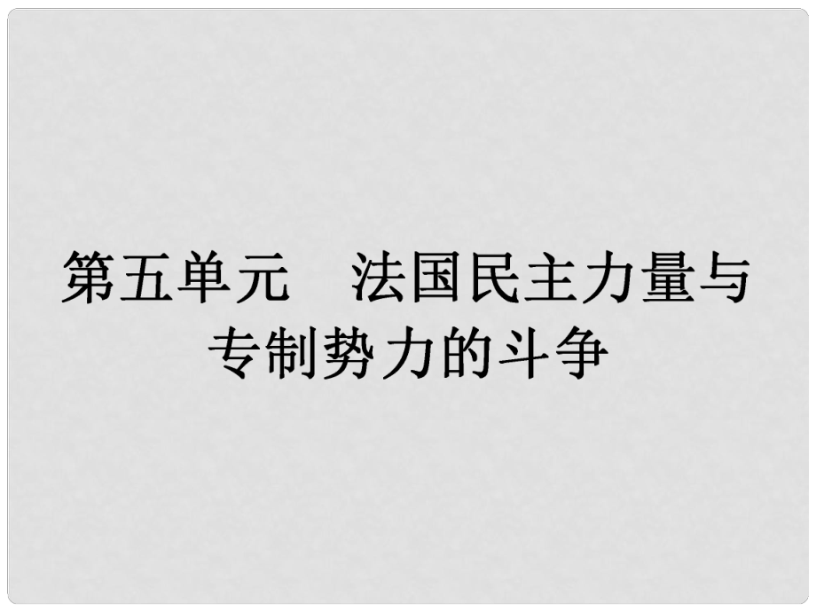 高中历史 51 法国大革命的最初胜利课件 新人教版选修2_第1页