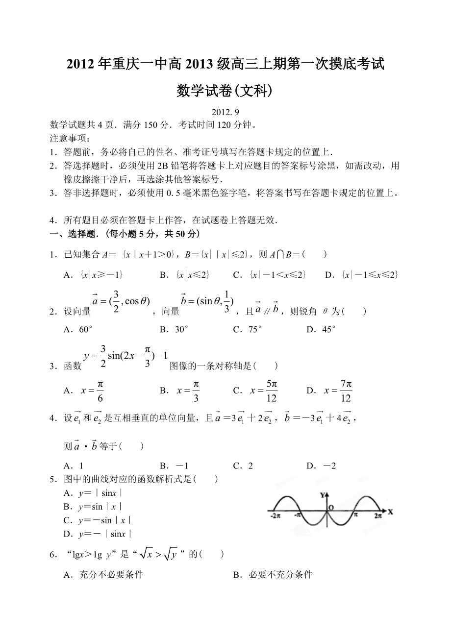 重庆市重庆一中12—13上学期高三数学文科第一次摸底考试试卷_第1页
