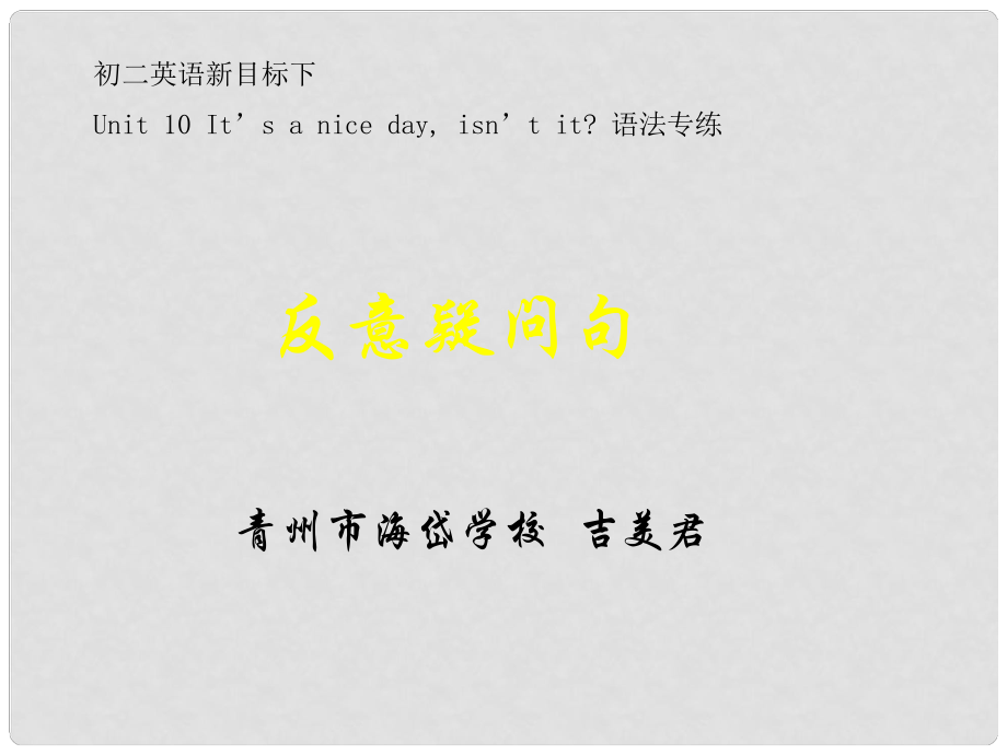 八年級(jí)英語下Unit 10 It’s a nice day, isn’t it 語法反意疑問句課件新目標(biāo)_第1頁