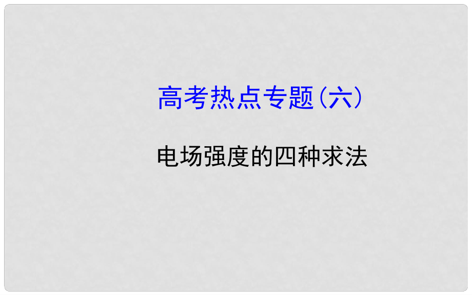 高考物理一輪總復(fù)習(xí) 高考熱點(diǎn)專題 電場強(qiáng)度的四種求法課件 新人教版_第1頁