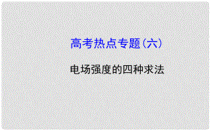 高考物理一輪總復(fù)習 高考熱點專題 電場強度的四種求法課件 新人教版