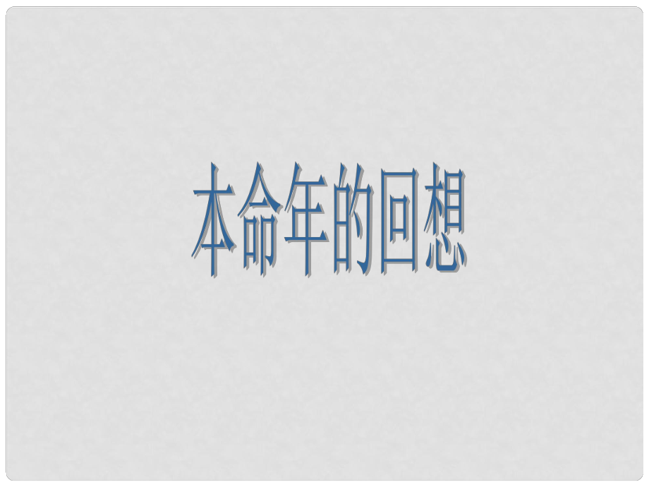 江蘇省泗陽縣新袁中學(xué)七年級語文上冊 12《本命年的回想》課件 蘇教版_第1頁