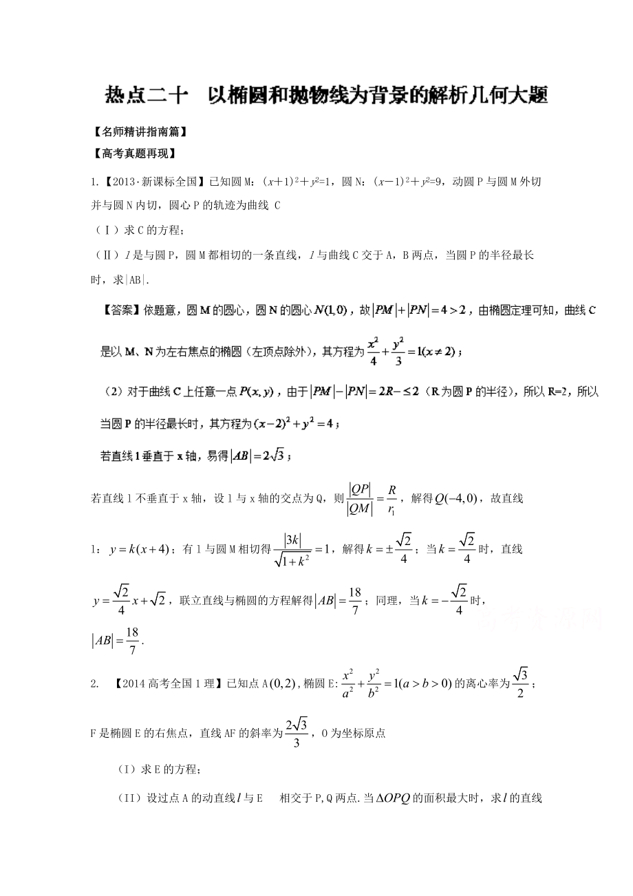 高考數(shù)學三輪講練測核心熱點總動員新課標版 專題20 以橢圓和拋物線為背景的解析幾何大題 Word版含解析_第1頁