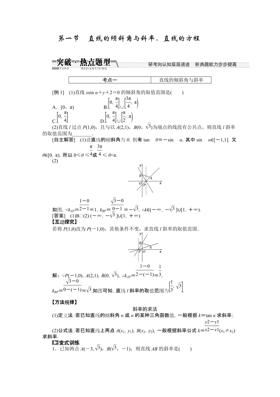 【創(chuàng)新方案】高考數(shù)學(xué)理一輪突破熱點(diǎn)題型：第8章 第1節(jié)　直線的傾斜角與斜率、直線的方程數(shù)學(xué)大師網(wǎng) 為您收集整理_第1頁(yè)