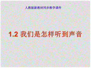 八年級物理上冊 我們怎樣聽到聲音課件 人教新課標(biāo)版