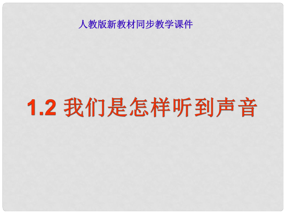 八年級物理上冊 我們怎樣聽到聲音課件 人教新課標(biāo)版_第1頁